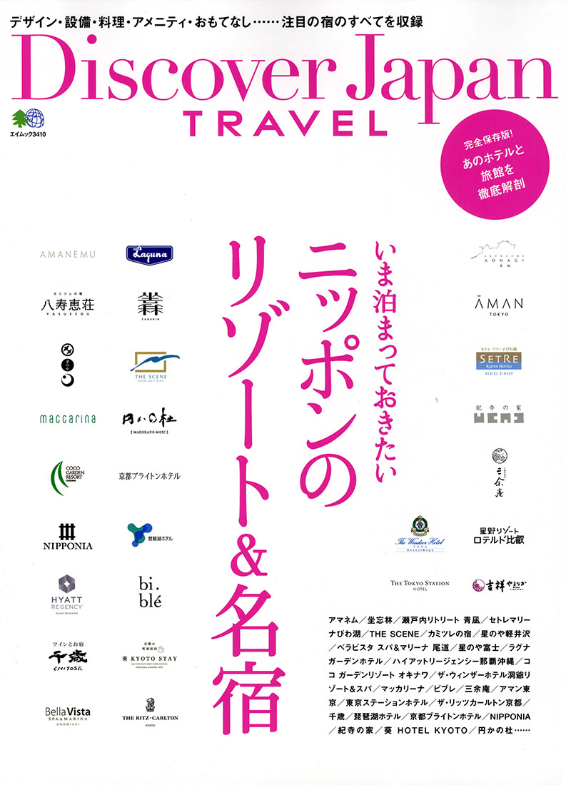 Discover Japan TRAVEL　いま泊まっておきたいニッポンのリゾート＆名宿