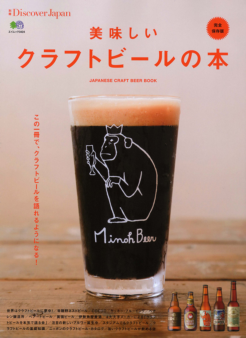 別冊Discover Japan　美味しいクラフトビールの本