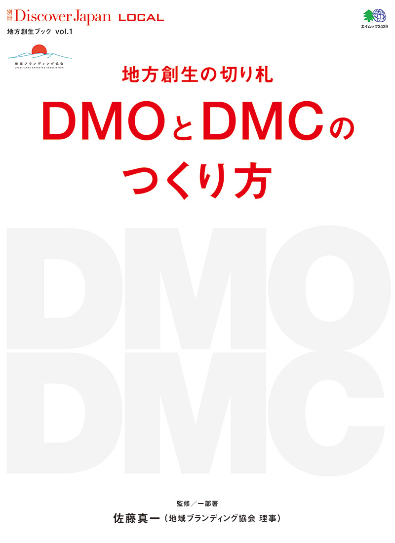 別冊Discover Japan LOCAL　地方創生の切り札 DMOとDMCのつくり方
