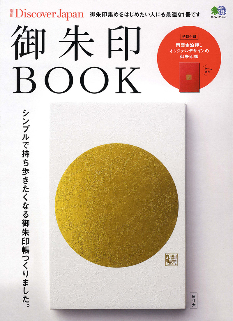 別冊Discover Japan 御朱印BOOK