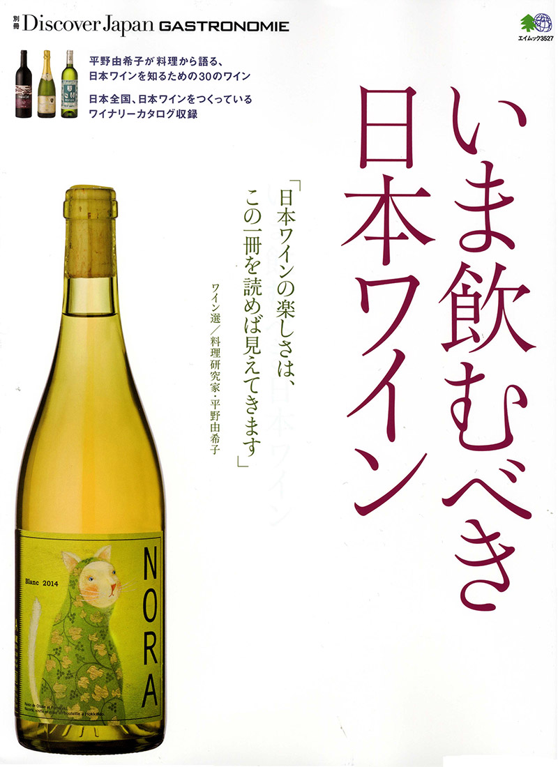 別冊Discover Japan GASTRONOMIE いま飲むべき日本ワイン