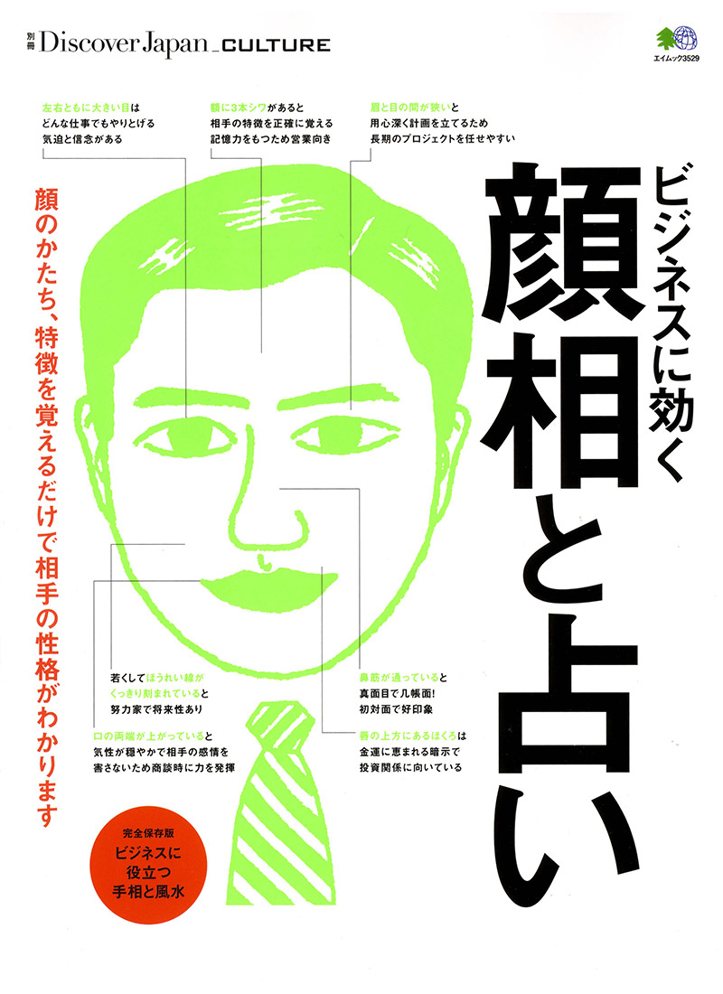 別冊Discover Japan CULTURE　ビジネスに効く顔相と占い