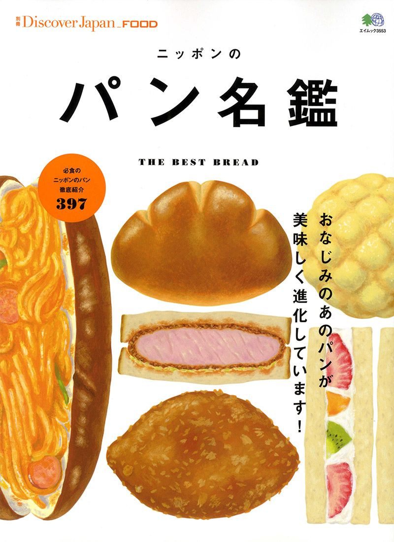 別冊Discover Japan FOOD ニッポンのパン名鑑