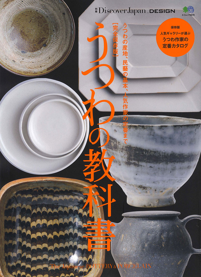 別冊Discover Japan DESIGN 完全保存版 うつわの教科書