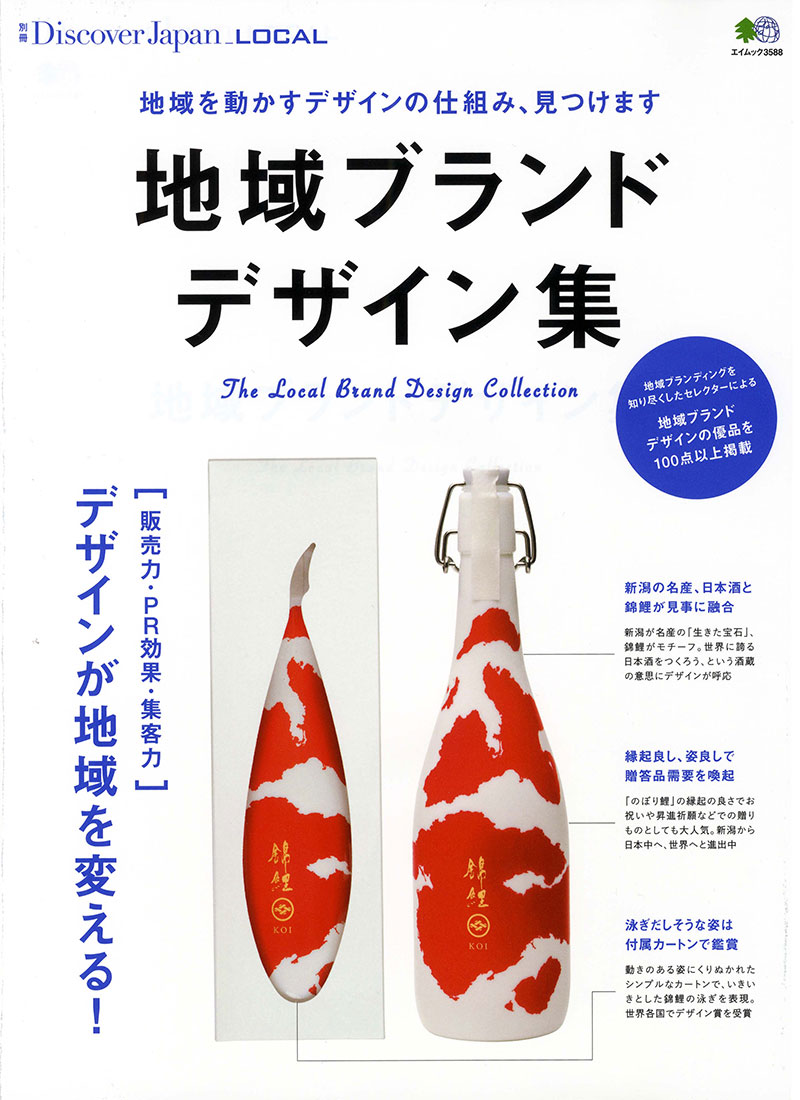 別冊Discover Japan_LOCAL 地域ブランド デザイン集