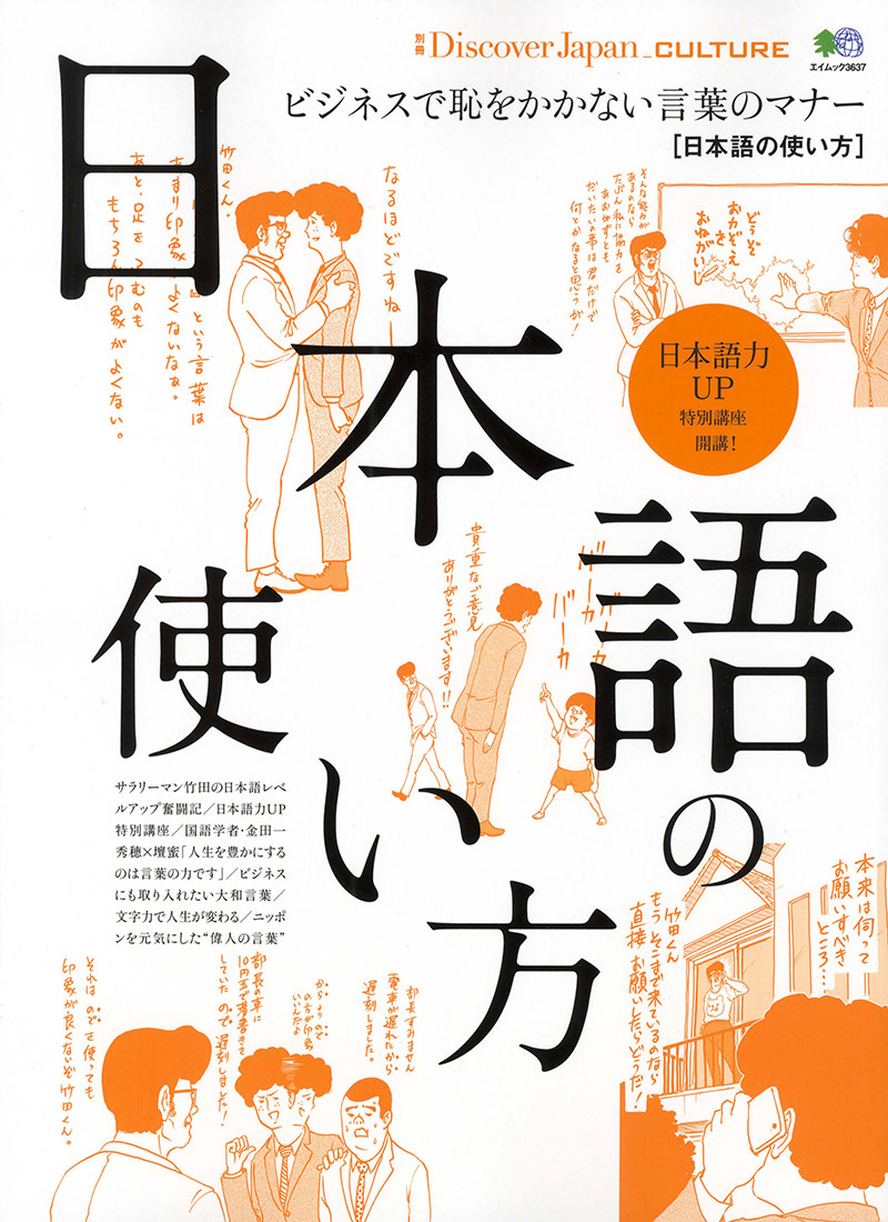 別冊Discover Japan_CULTURE　日本語の使い方