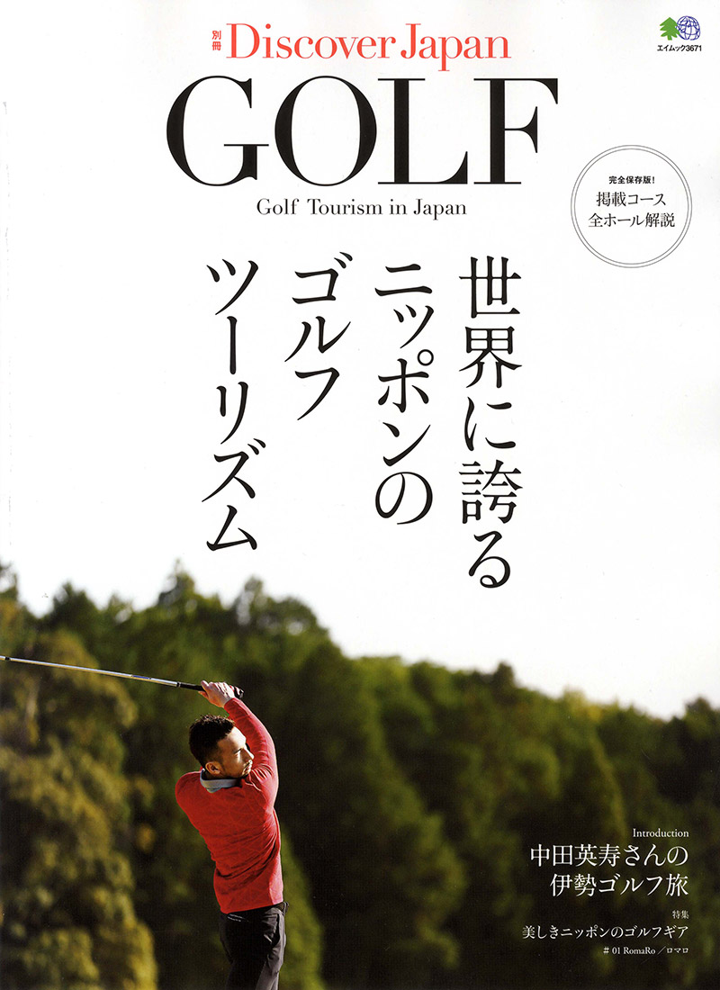 別冊Discover Japan_GOLF　世界に誇るニッポンのゴルフツーリズム