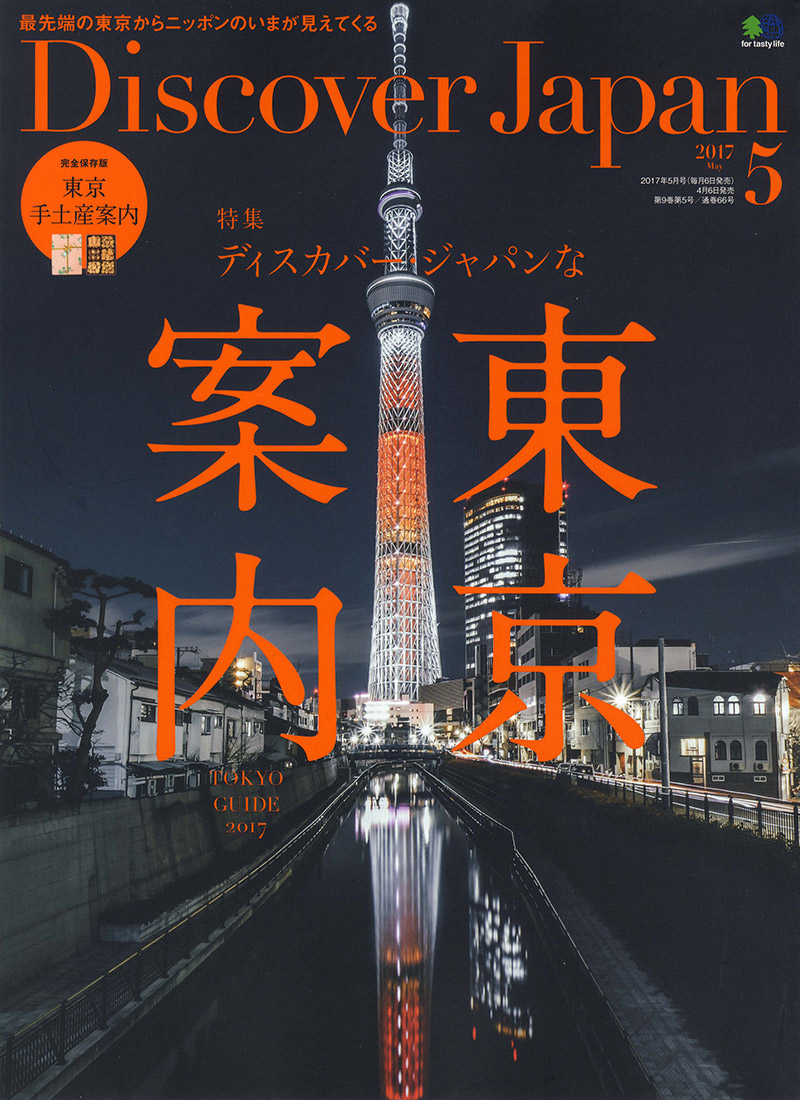 Discover Japan 2017年5月号 Vol.67