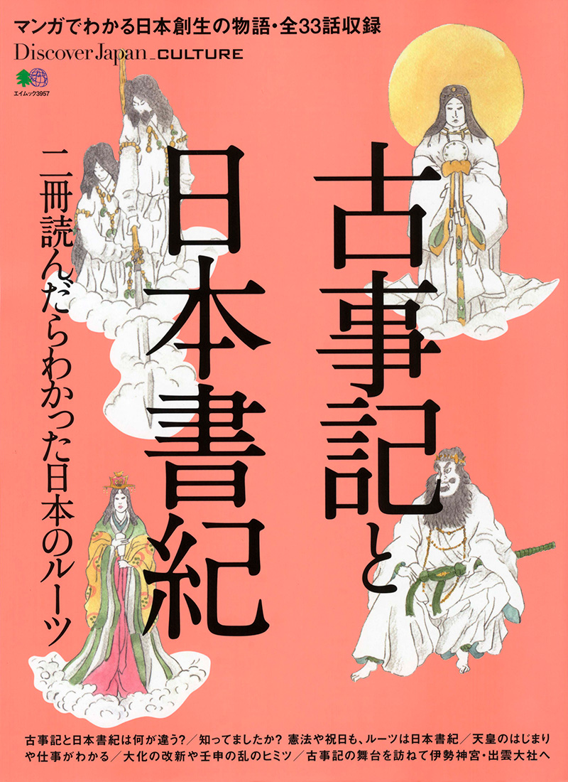Discover Japan_CULTURE 古事記と日本書紀