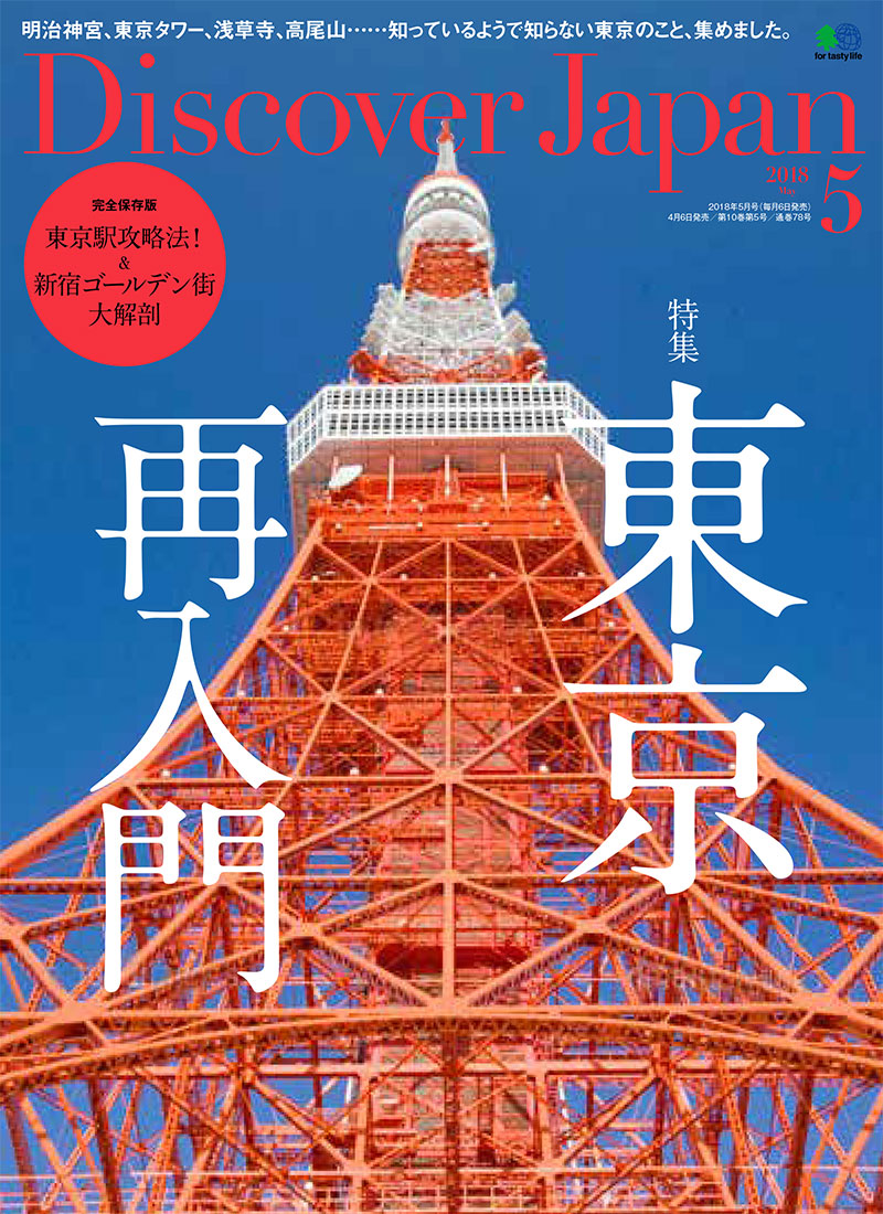 Discover Japan 2018年5月号 Vol.79