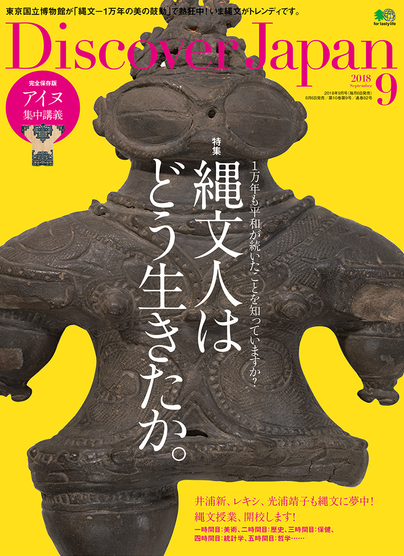 Discover Japan 2018年9月号 Vol.83