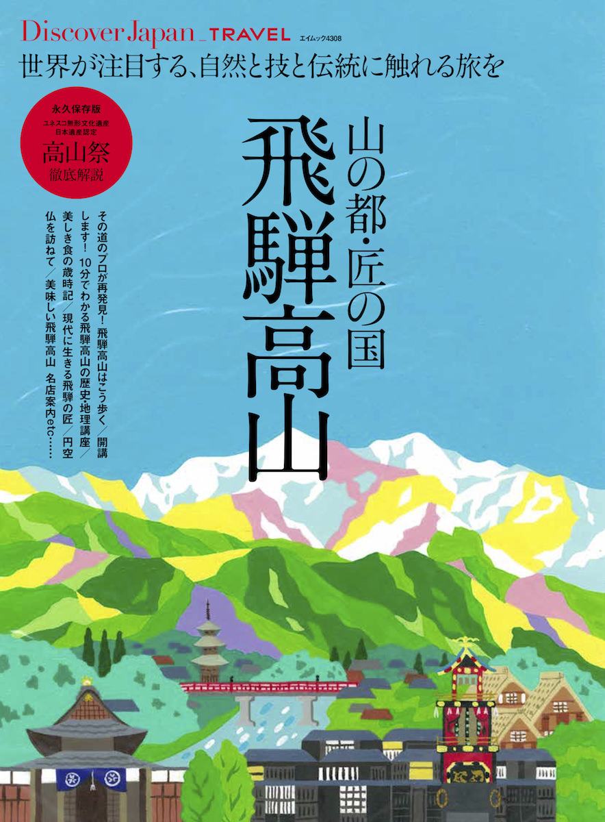 Discover Japan_TRAVEL 山の都・匠の国 飛騨高山