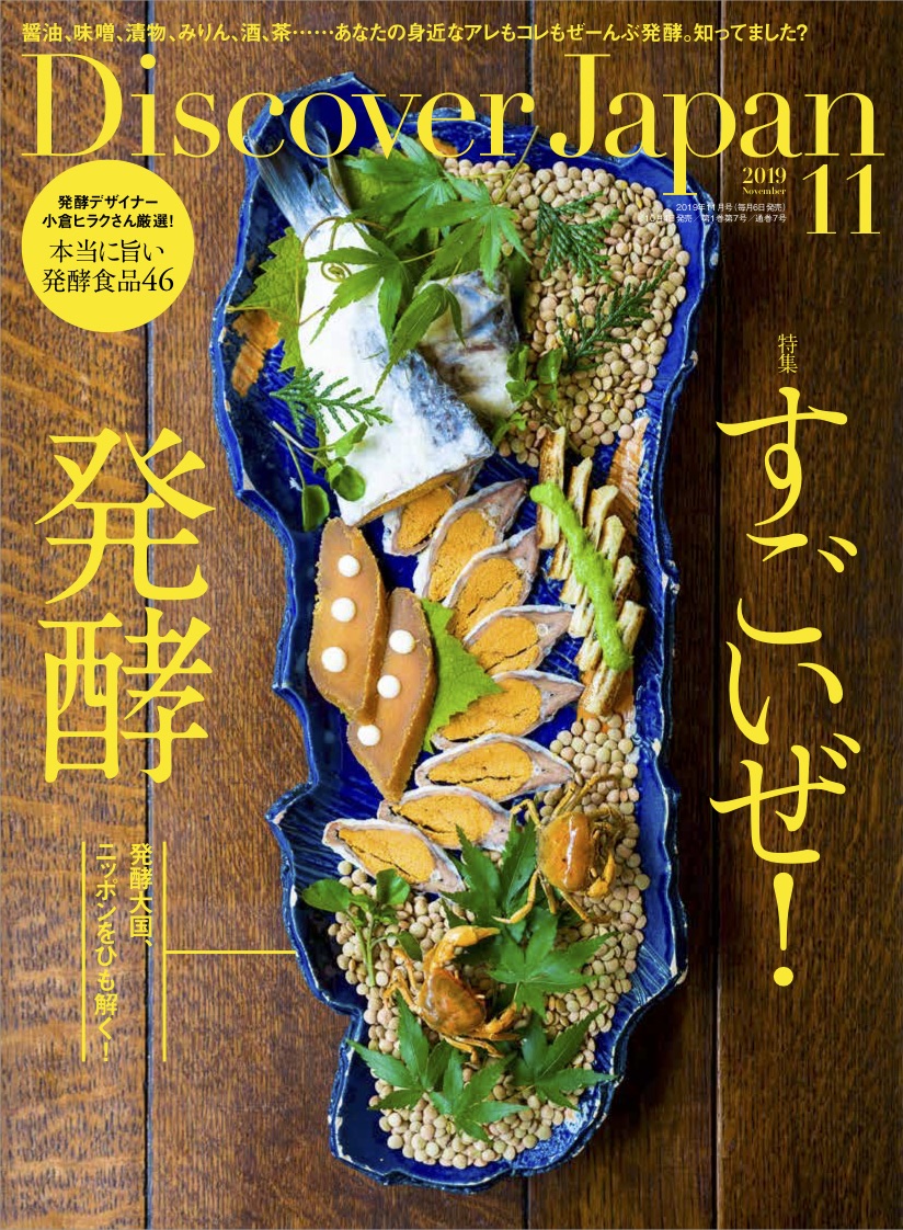Discover Japan 2019年10月号 Vol.96