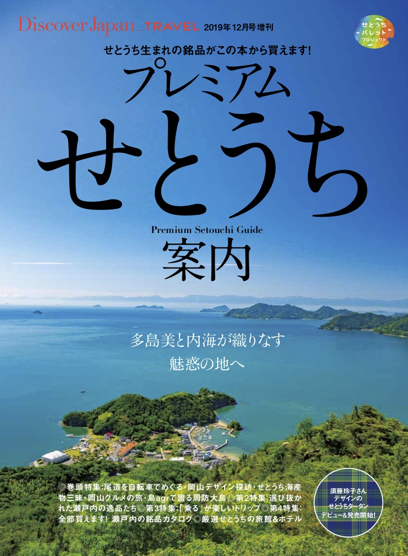 Discover Japan 2019年12月号 増刊