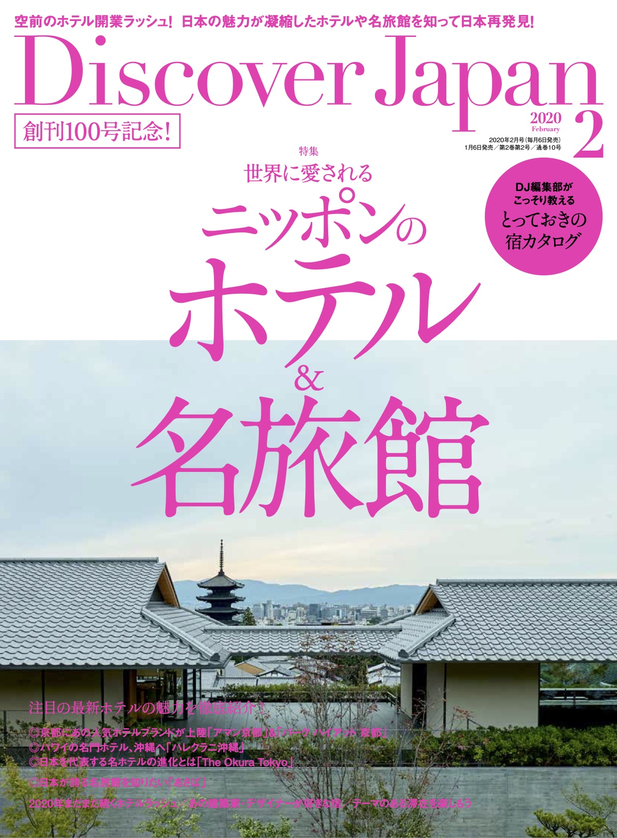 Discover Japan 2020年2月号 vol.100