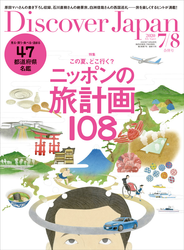 Discover Japan 2020年7・8月号 vol.105