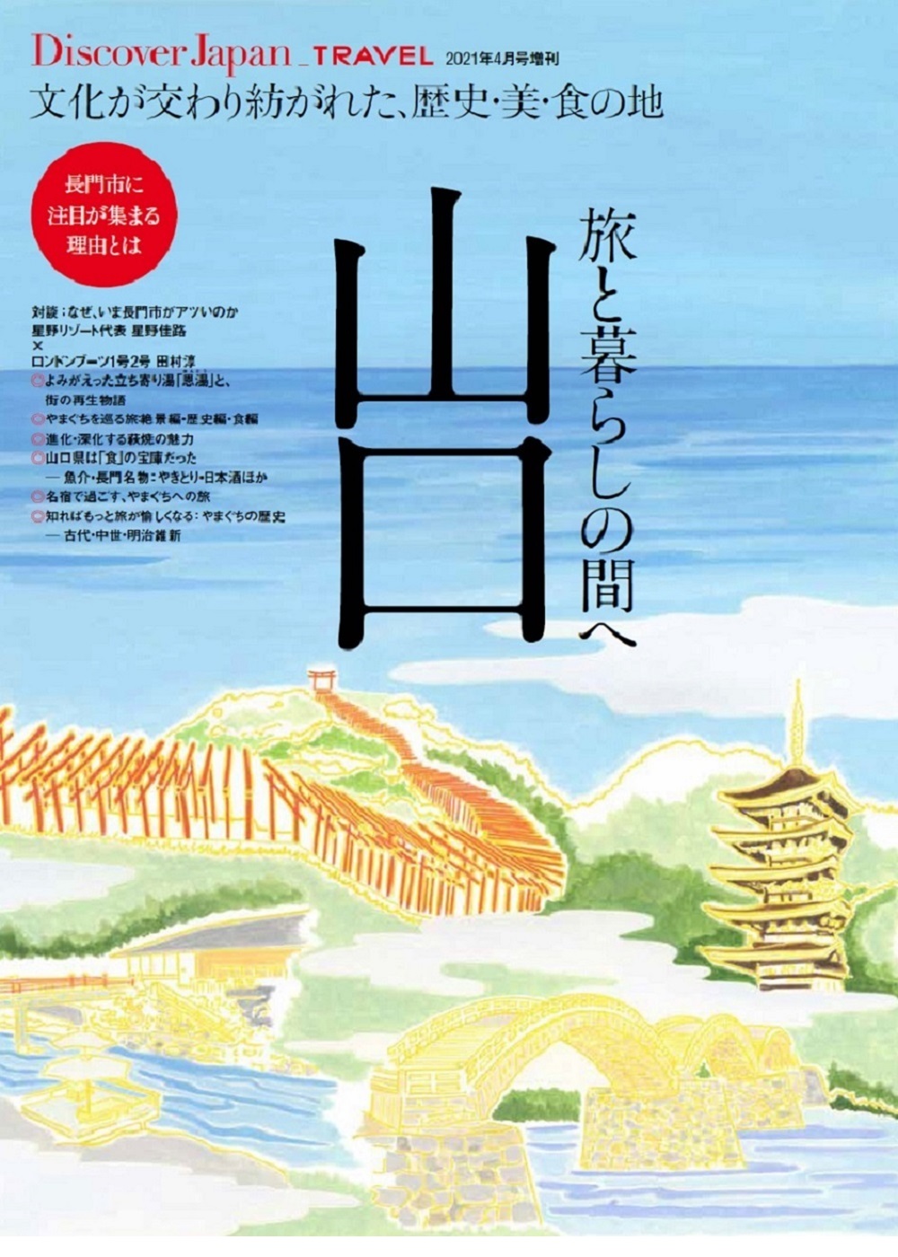 Discover Japan 2021年4月号増刊