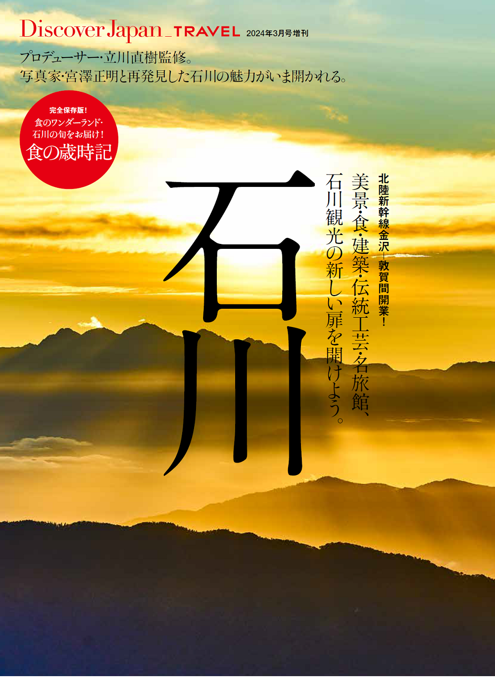 Discover Japan 2024年3月号増刊