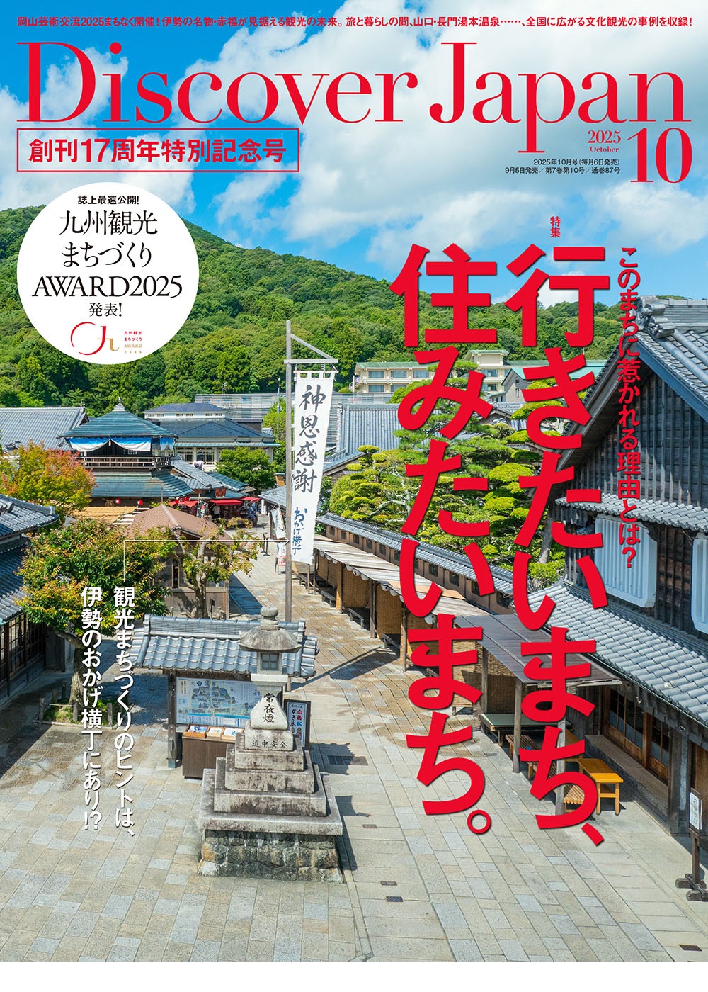 Discover Japan 2025年10月号
