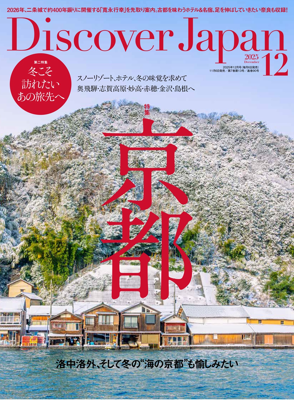 Discover Japan 2025年11月号