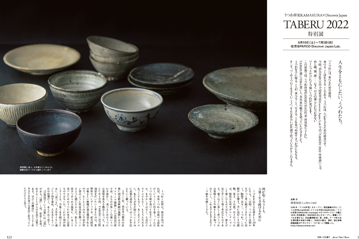うつわ祥見KAMAKURA×Discover Japan TABERU 2022 特別展「人生をともにしたい、うつわたち。」