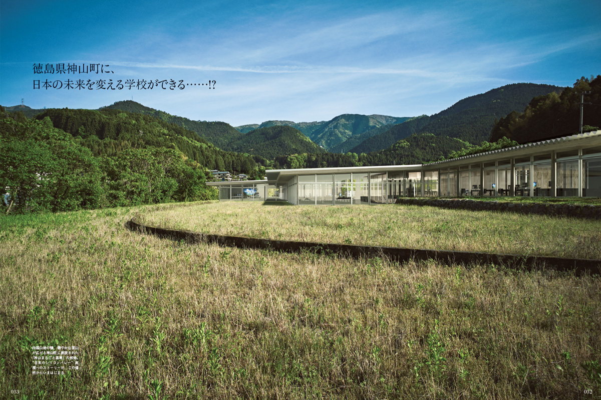 徳島県神山町に約20年ぶりの高専誕生！ 日本の未来は、徳島から！「神山まるごと高専」