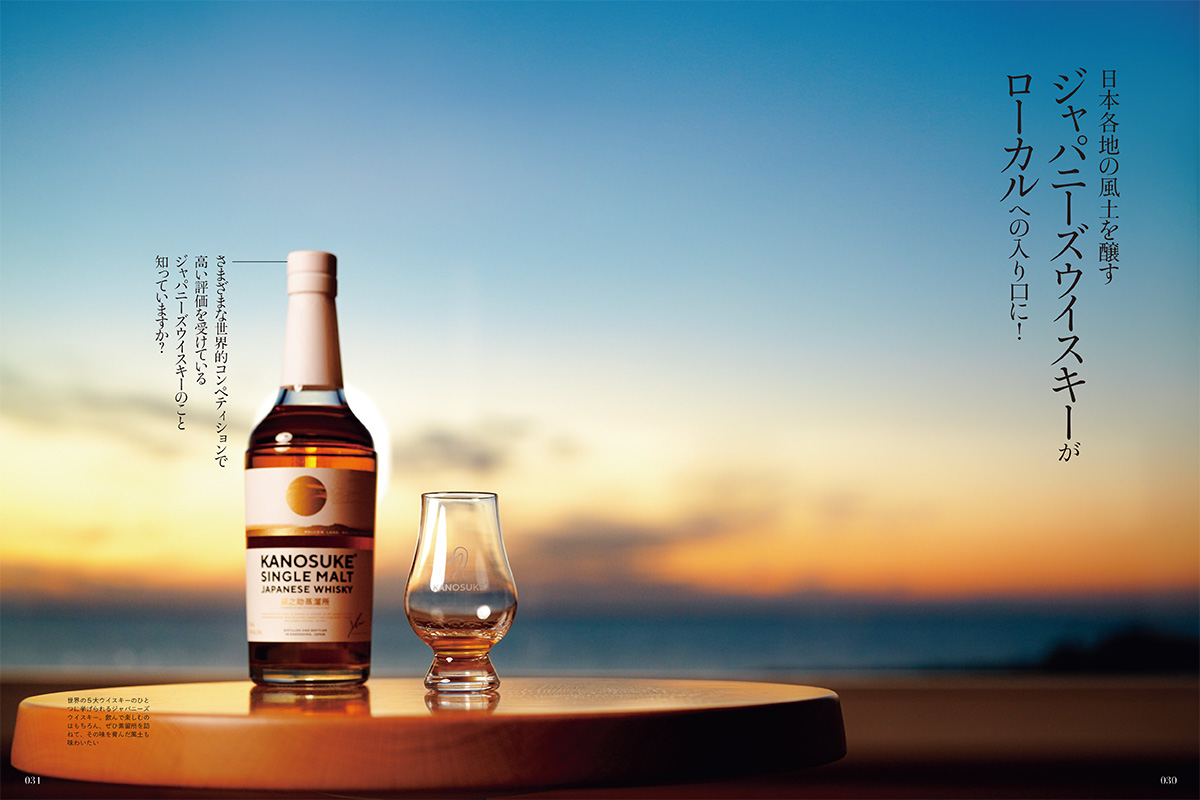 日本各地の風土を醸すジャパニーズウイスキーが ローカルへの入り口に！