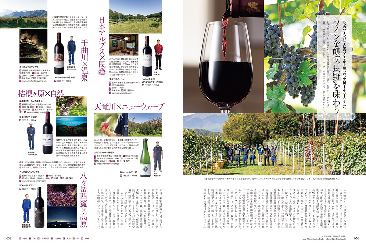 ワインを醸す長野を味わう