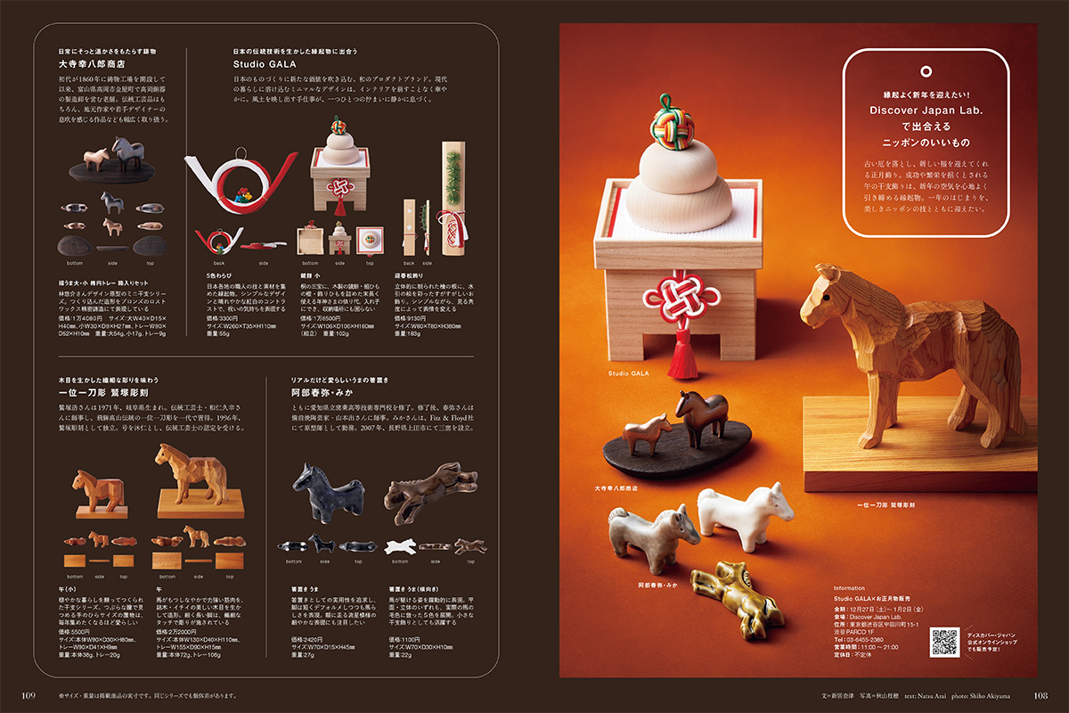 縁起よく新年を迎えたい！ Discover Japan Lab.で出合えるニッポンのいいもの