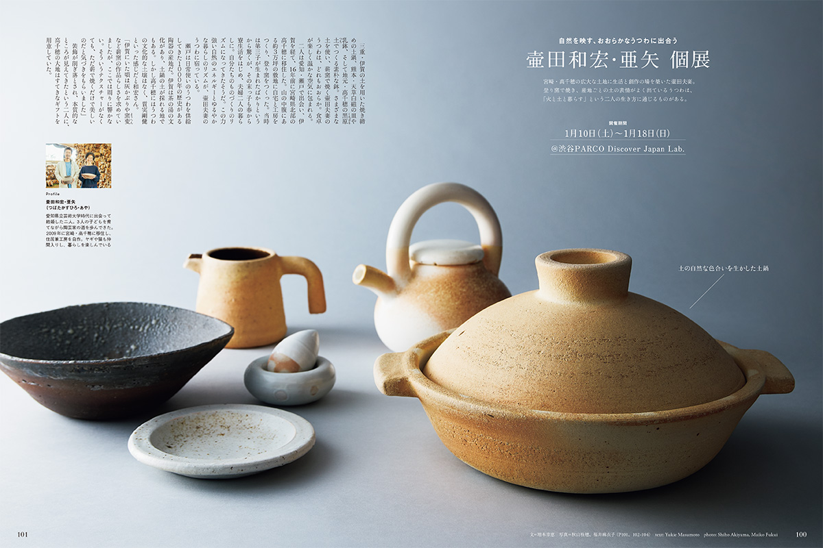 Discover Japan Lab.個展 壷田和宏・亜矢 個展／福島晋平 個展