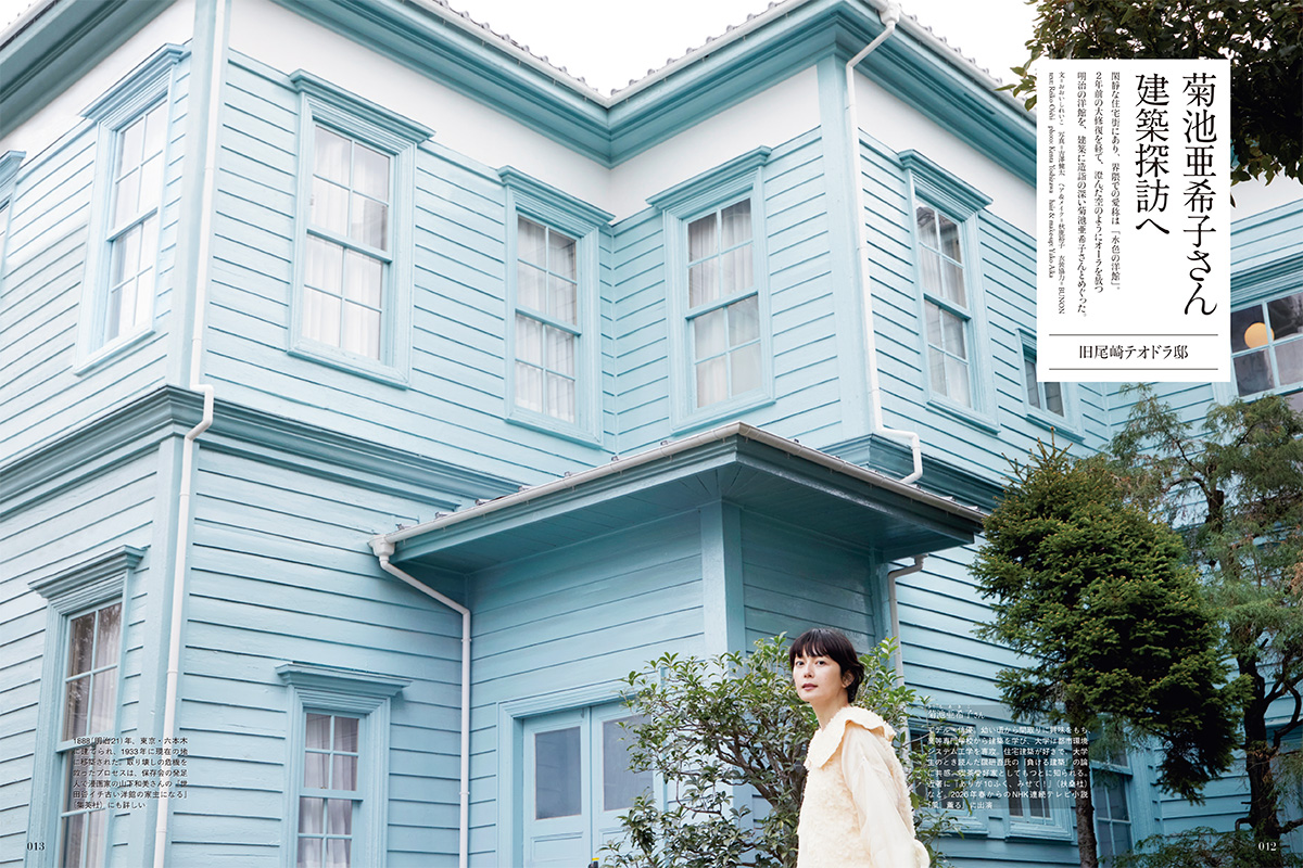 菊池亜希子さん、建築探訪へ「旧尾崎テオドラ邸」