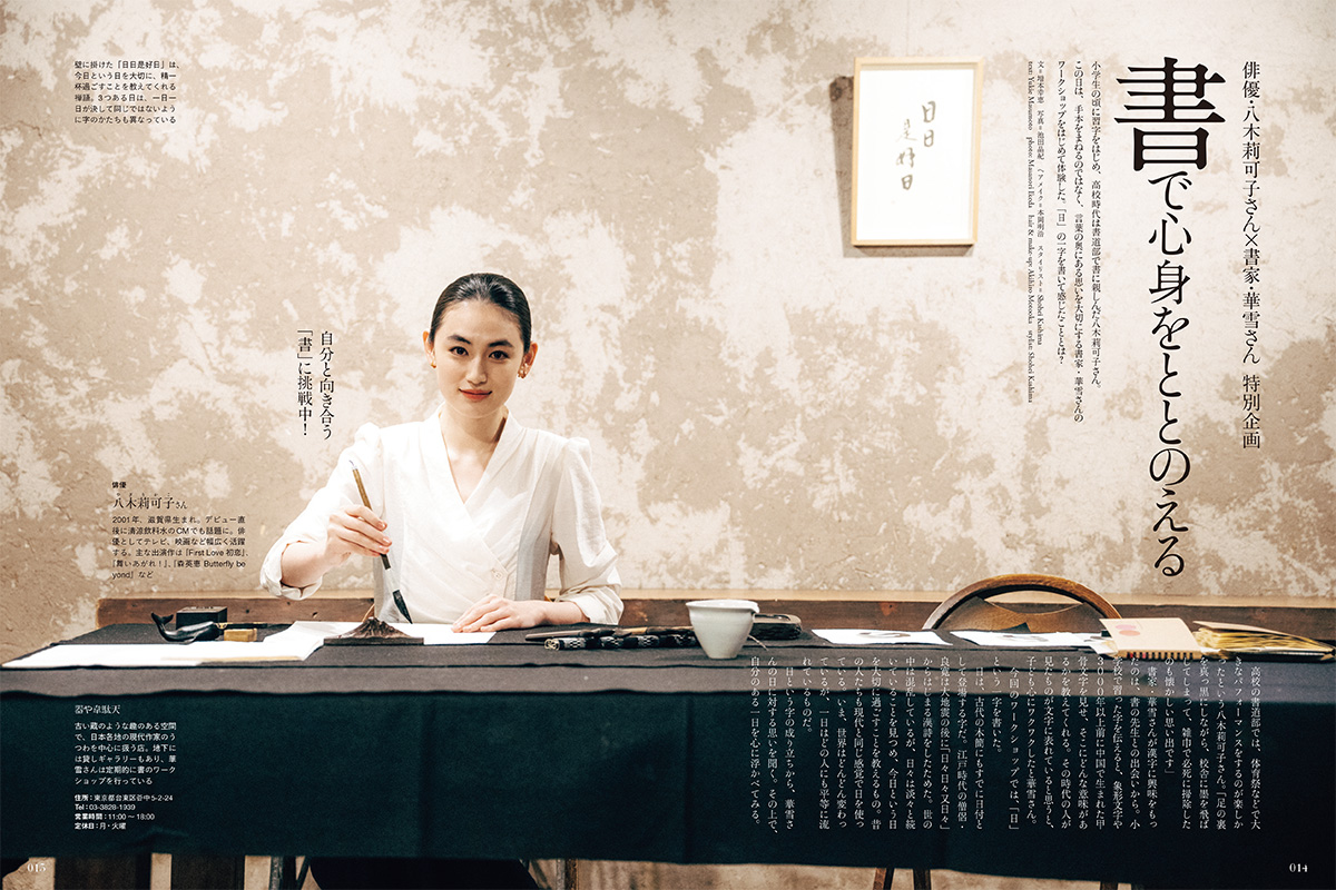 俳優・八木莉可子さん×書家・華雪さん 特別企画 書で心身をととのえる