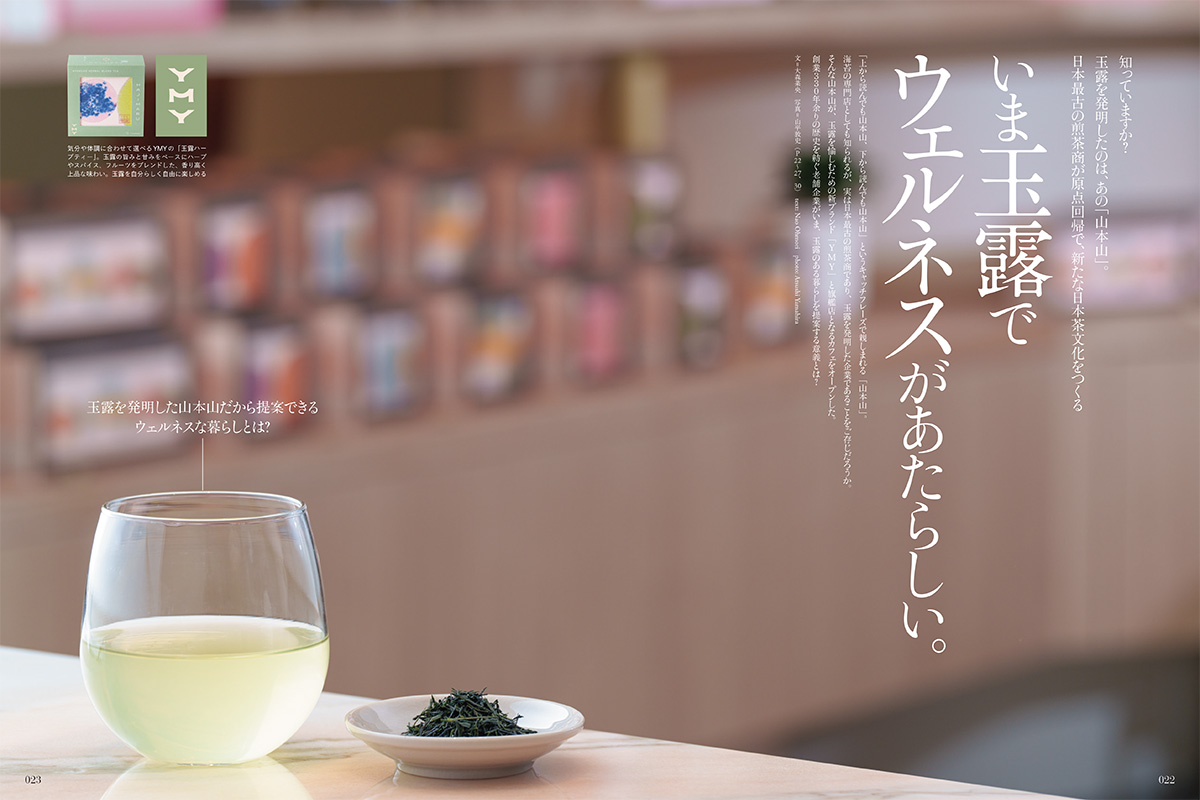 いま、玉露でウェルネスがあたらしい。