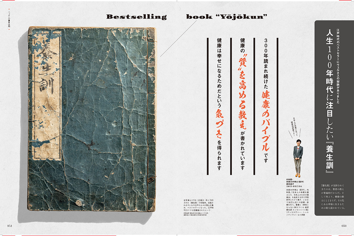 養生訓から学ぶウェルネスの極意 ニッポンの養生入門