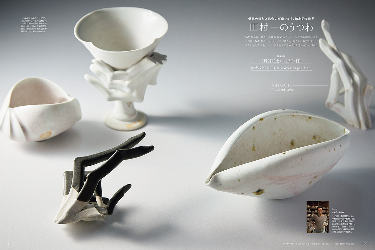 Discover Japan Lab.個展 田村 一個展、FEDECA／Somaé 個展