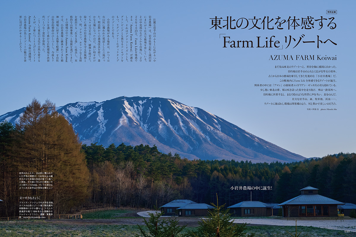 東北の文化を体感する<br>Farm Life リゾートへ 「AZUMA FARM Koiwai」