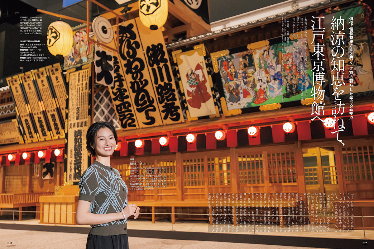 俳優・恒松祐里さんと行く、江戸の暮らしを学べる新拠点<br>納涼の知恵を訪ねて、江戸東京博物館へ