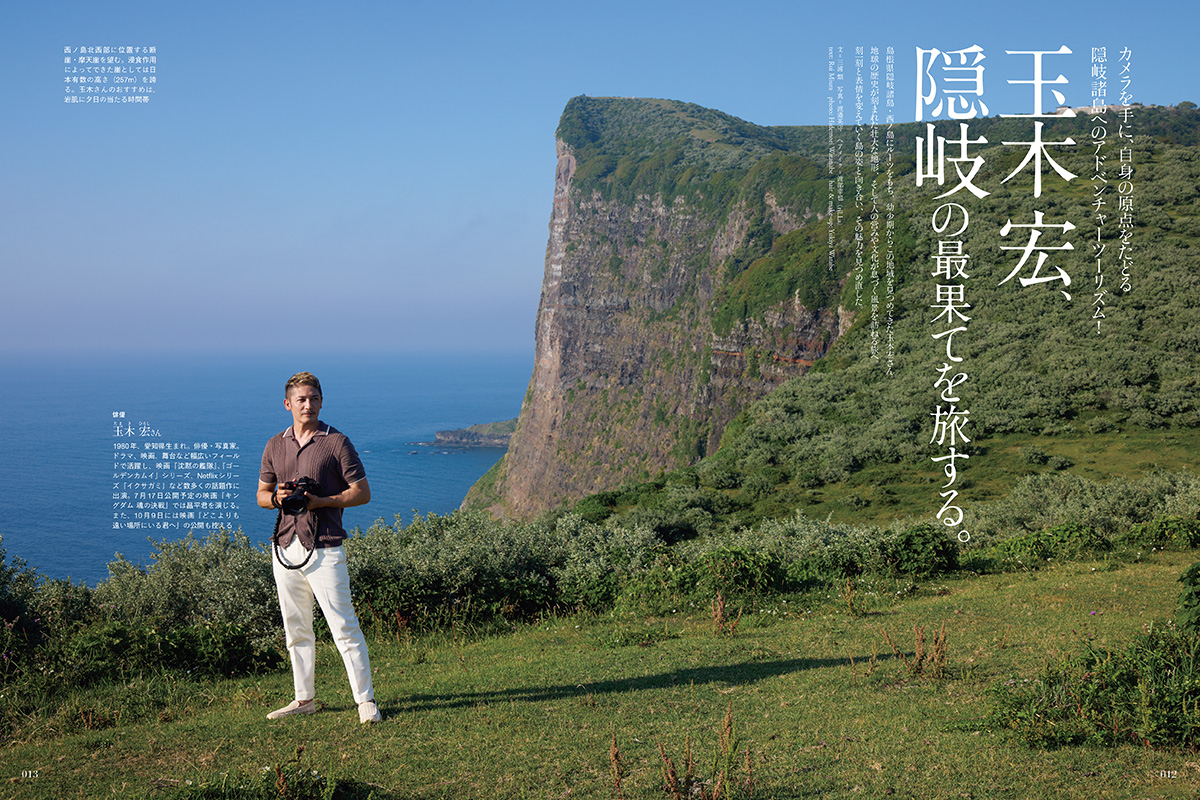俳優・玉木宏、隠岐の最果てを歩く。