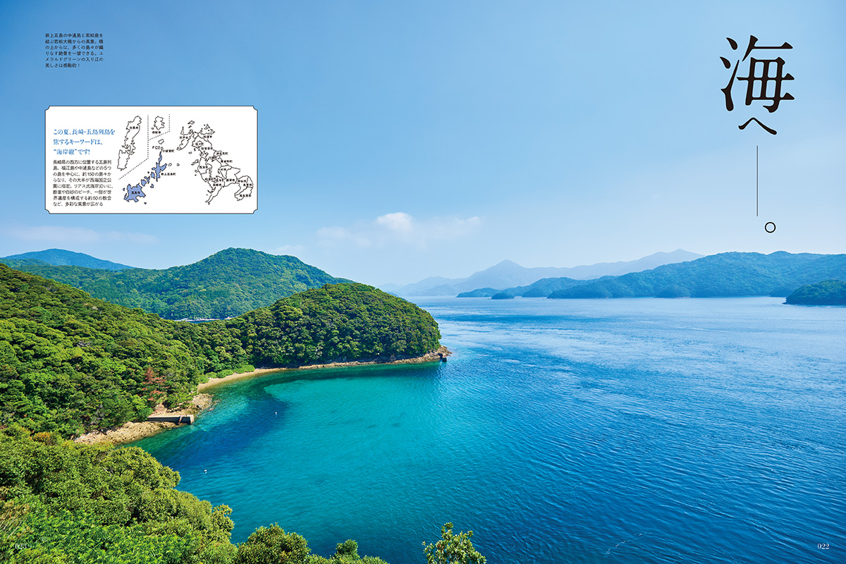 「長崎・海道を往く」“海岸線”が育んだ五島列島の食を旅する。