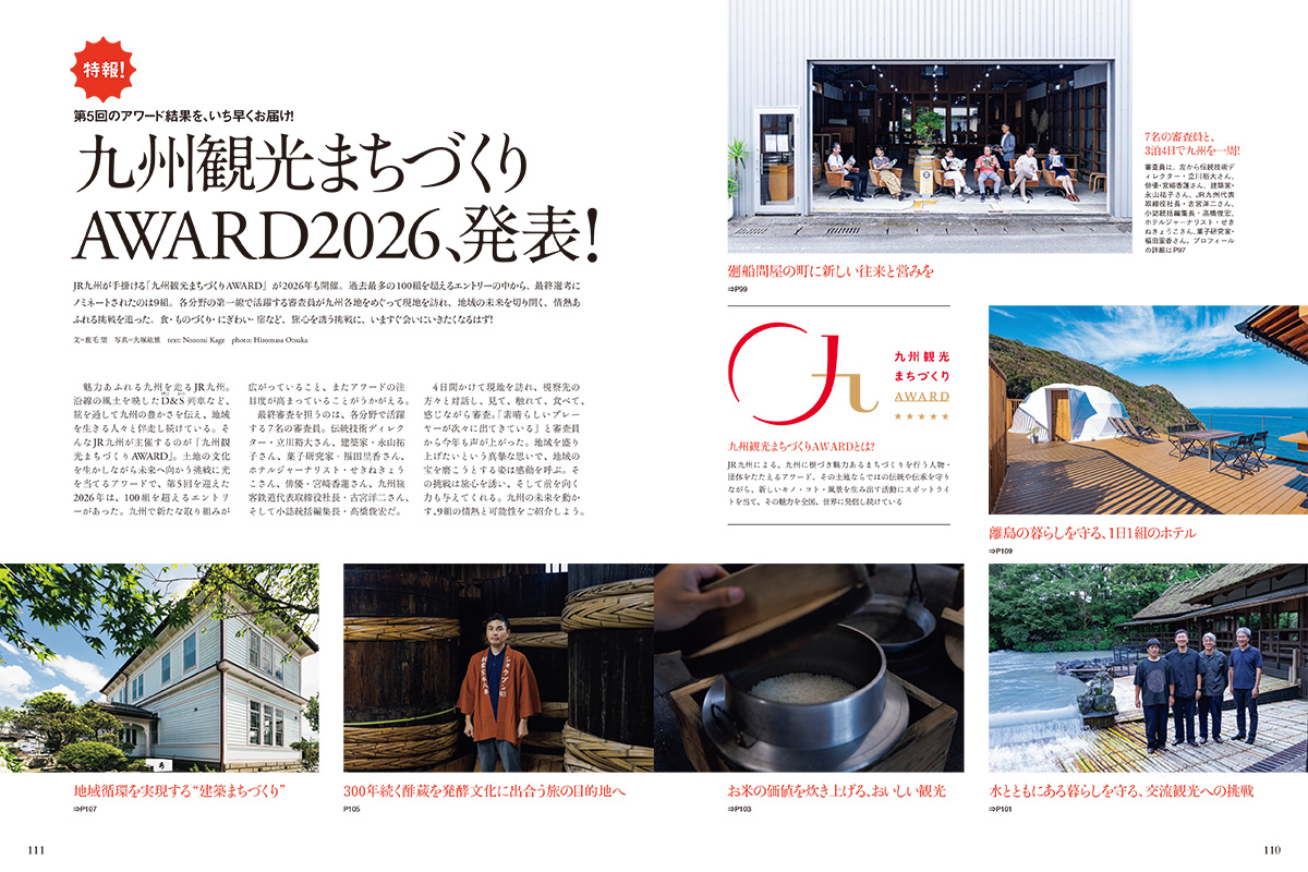 JR九州観光まちづくりAWARD2026、発表！