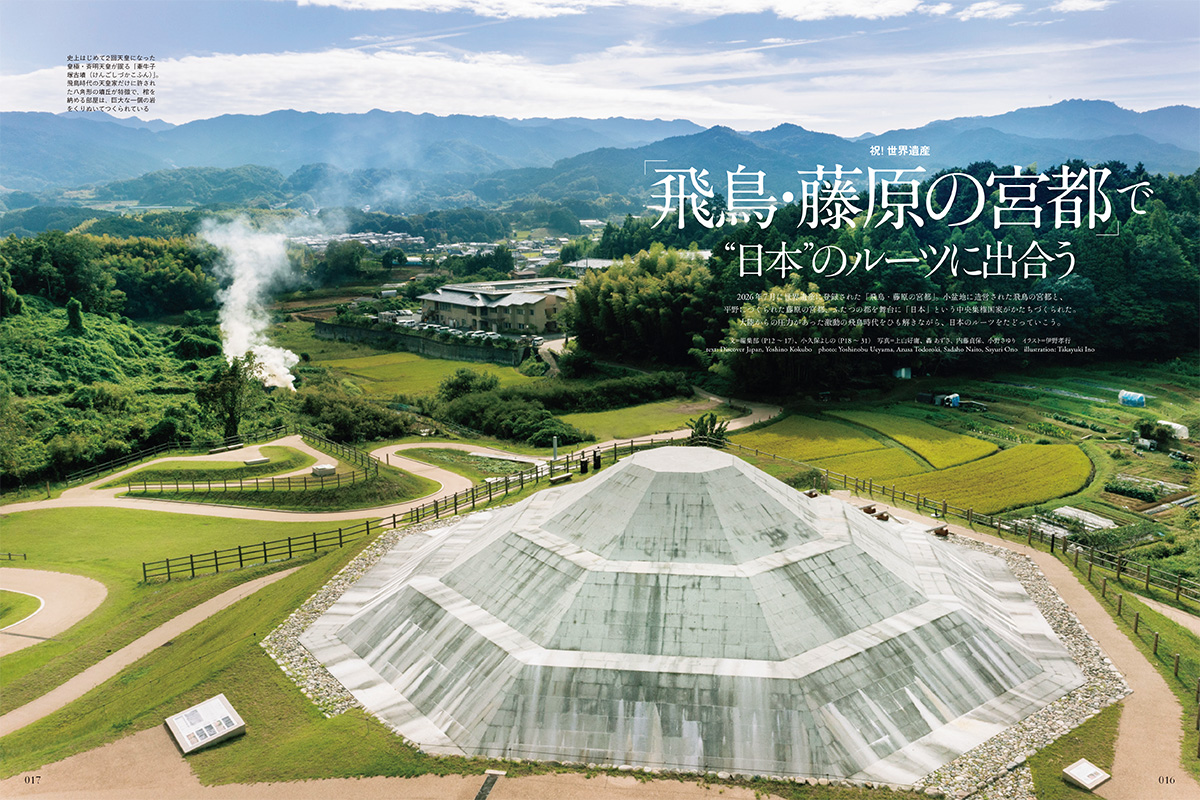 世界遺産「飛鳥・藤原の宮都」で“日本”のルーツに出合う