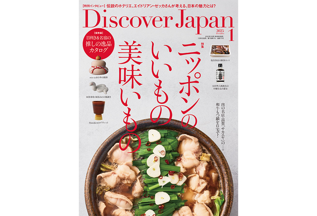 Discover Japan 2025年1月号<br>「ニッポンのいいもの美味いもの」