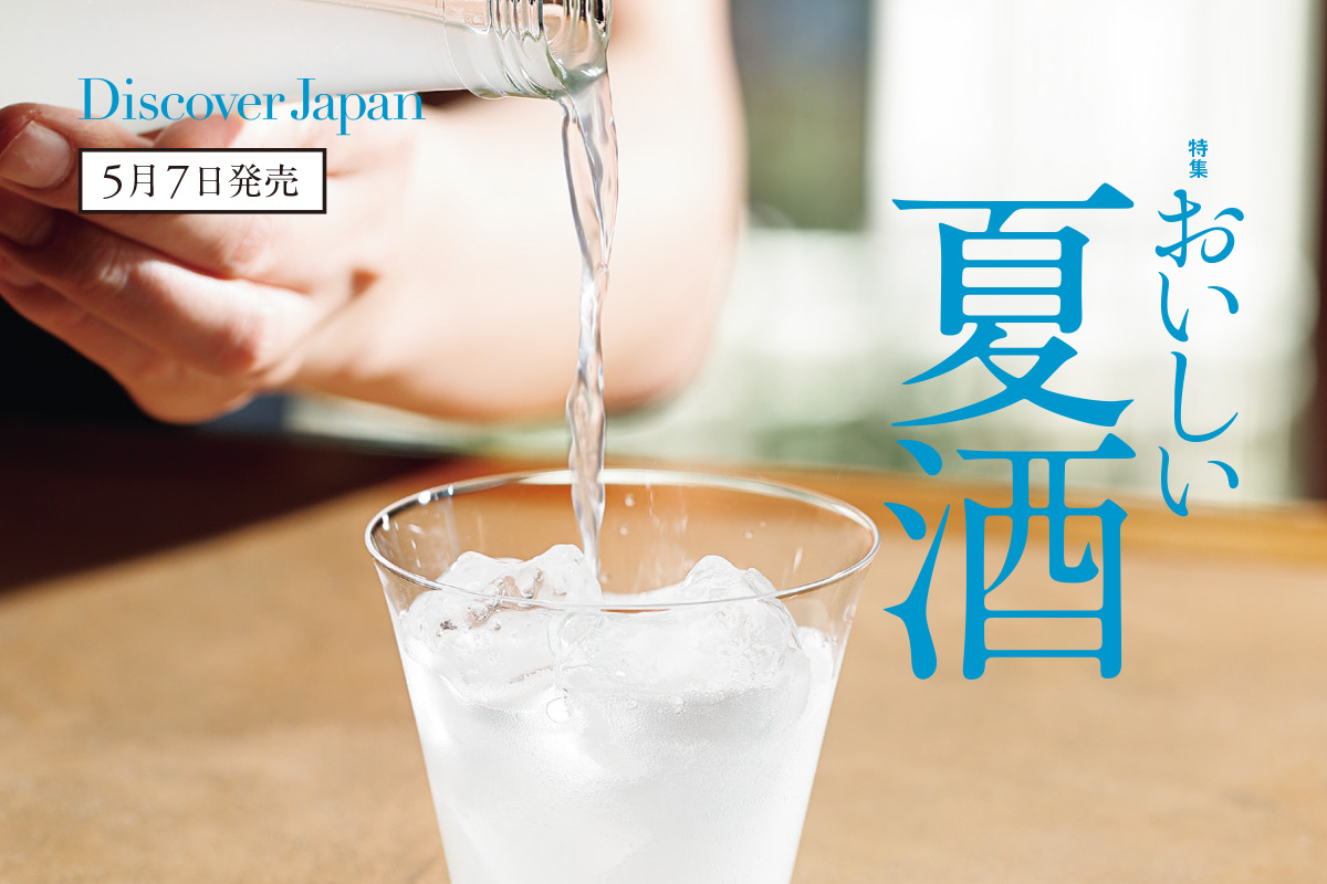 Discover Japan 2024年6月号<br>「おいしい夏酒」