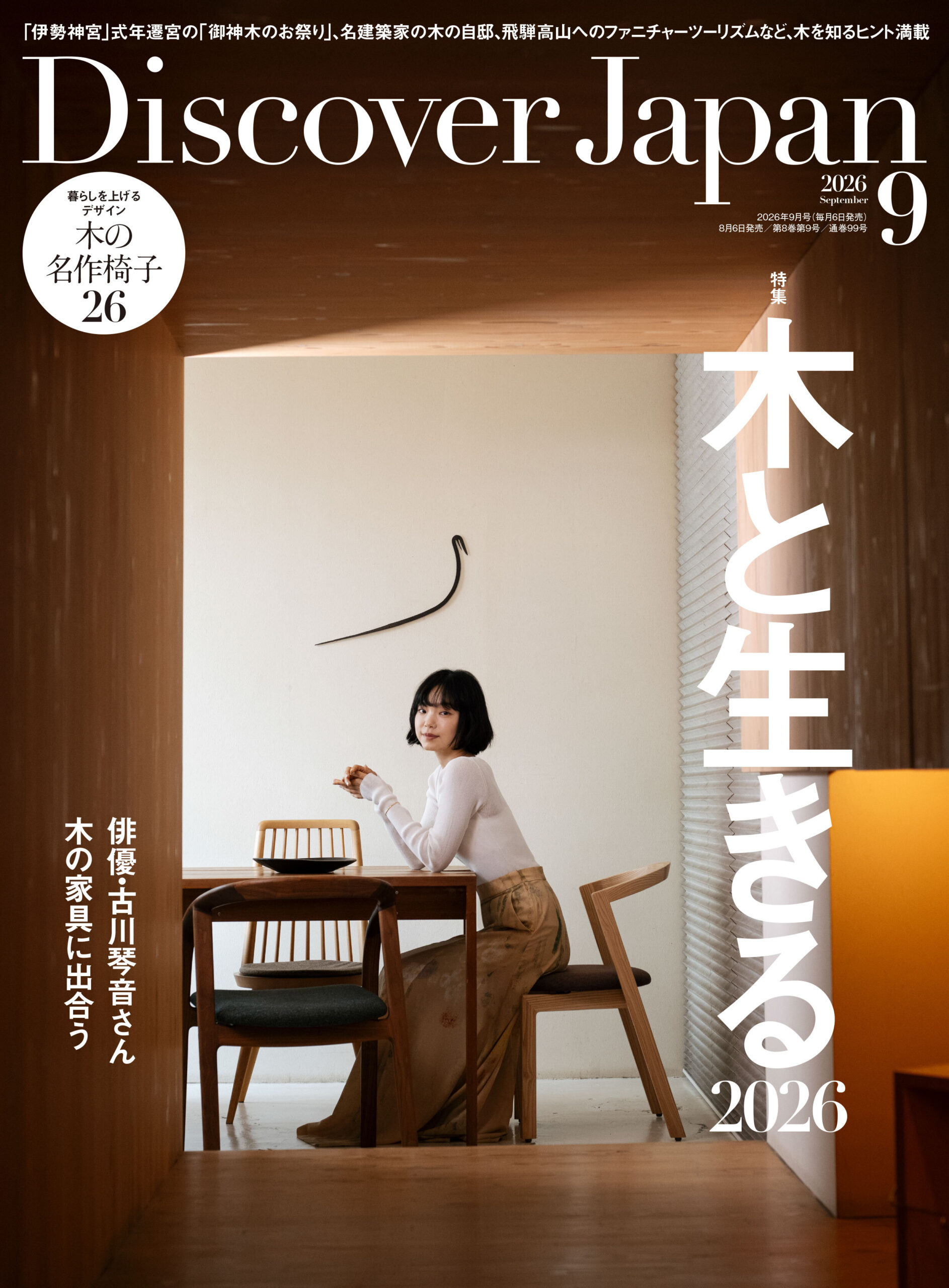 2026年9月号 Vol.178