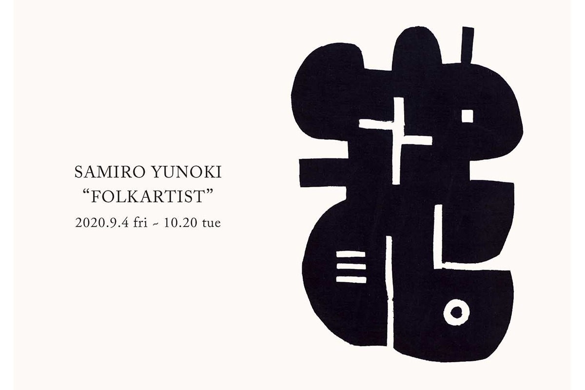 染色家・柚木沙弥郎氏による布の作品展<br>『柚木沙弥郎 個展 “FOLKARTIST”』