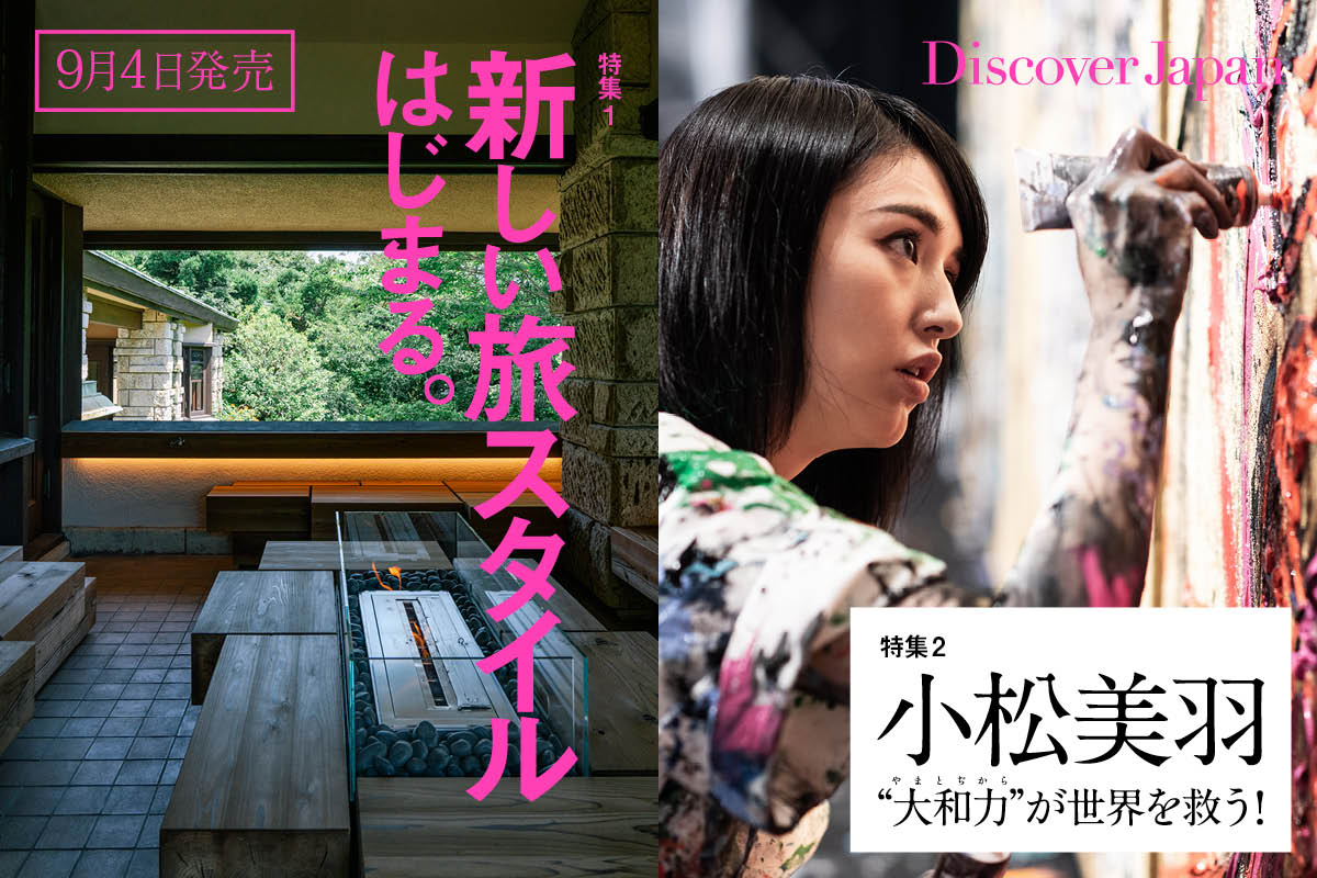 9/4発売 Discover Japan10月号2つの巻頭特集「新しい旅スタイル」＆「小松美羽 徹底解剖」