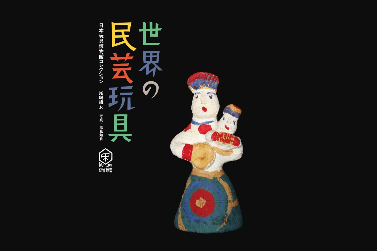 世界の造形文化を旅する<br>『世界の民芸玩具―日本玩具博物館コレクション』
