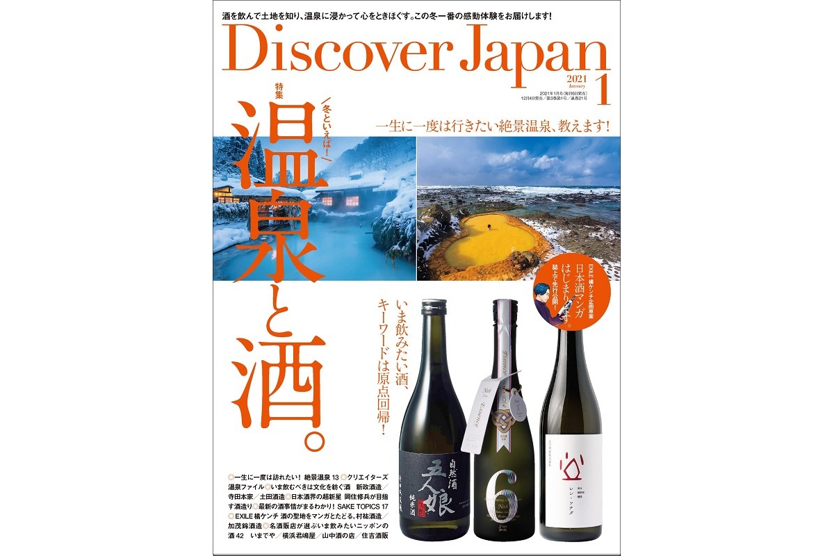 12/4発売 Discover Japan最新号「温泉と酒。」 | Discover Japan