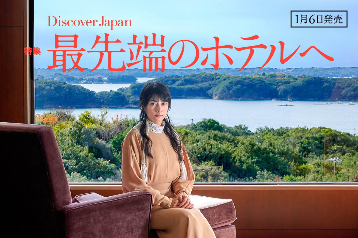 1/6発売 Discover Japan 最新号 「最先端のホテルへ」