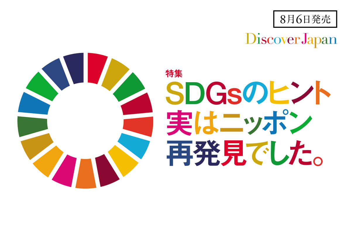 Discover Japan 9月号<br>「SDGsのヒント、実はニッポン再発見でした。」